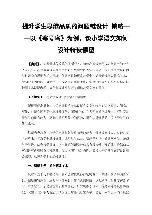 提升学生思维品质的问题链设计策略——以《寒号鸟》为例，谈小学语文如何设计精读课型