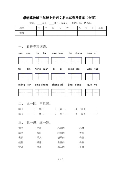 最新冀教版三年级上册语文期末试卷及答案(全面)