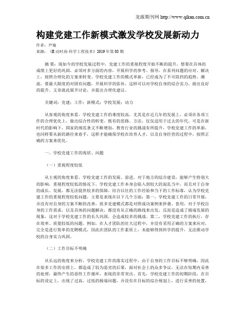 构建党建工作新模式激发学校发展新动力