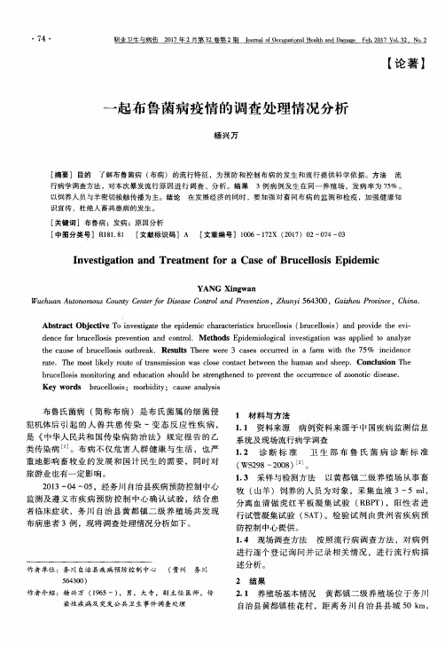 一起布鲁菌病疫情的调查处理情况分析