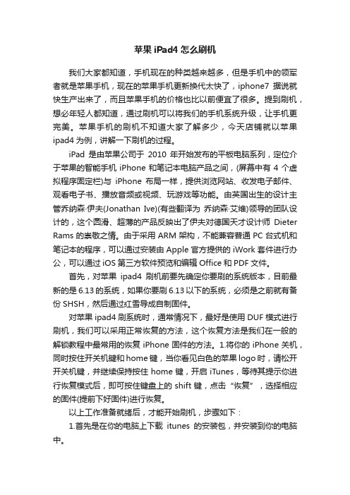 苹果iPad4怎么刷机