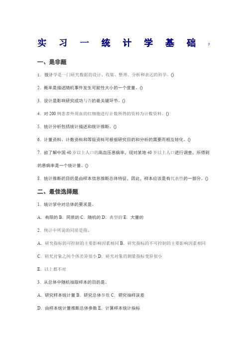 医学统计学考试习题集文档版