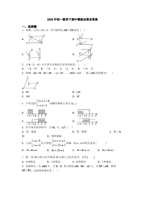 2020年初一数学下期中模拟试卷含答案