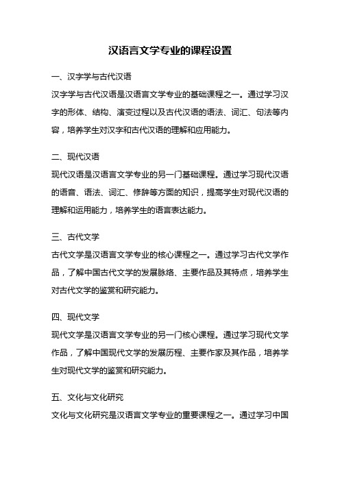 汉语言文学专业的课程设置