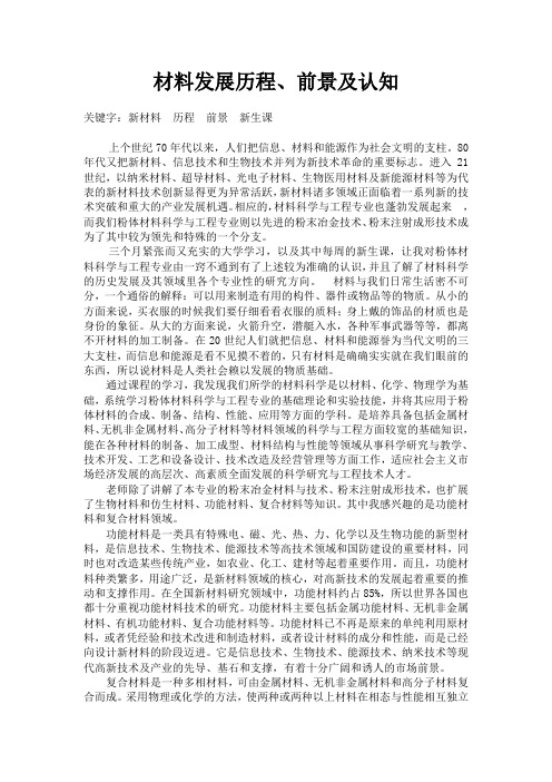 材料发展历程、前景及认知