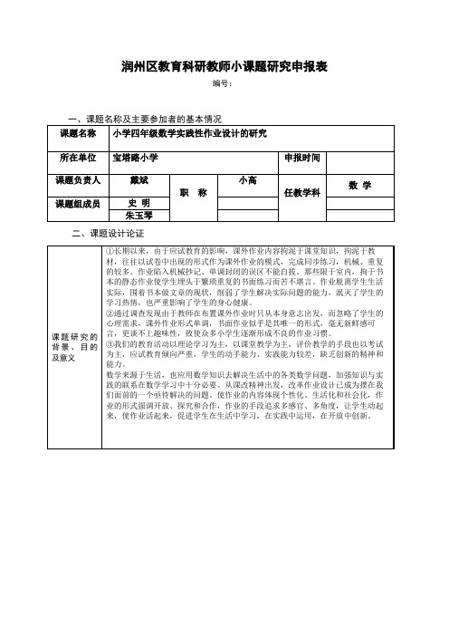 润州区教育科研教师小课题研究申报表