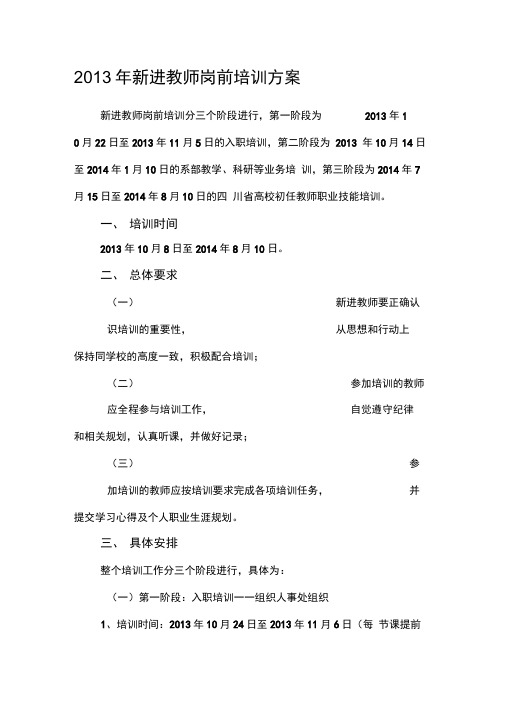 2013年新进教师岗前培训方案