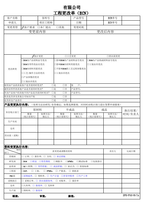 ECN工程更改单