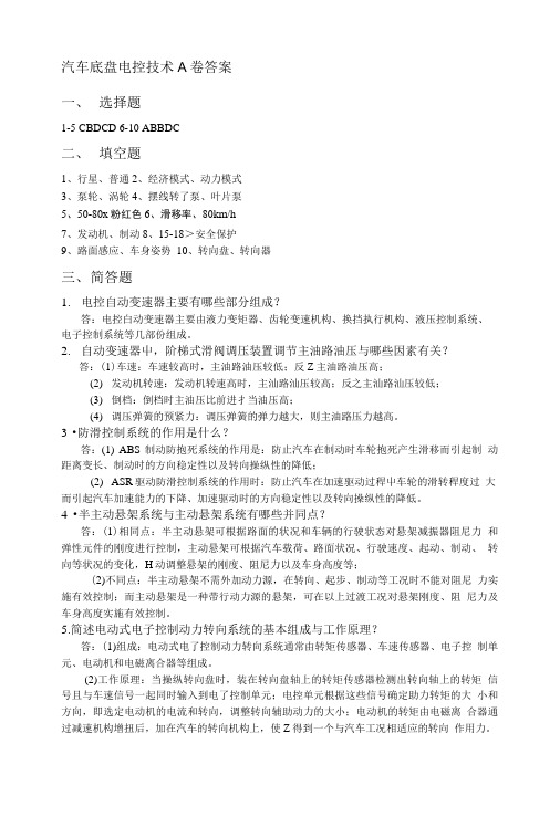 汽车底盘电控技术A卷答案.doc