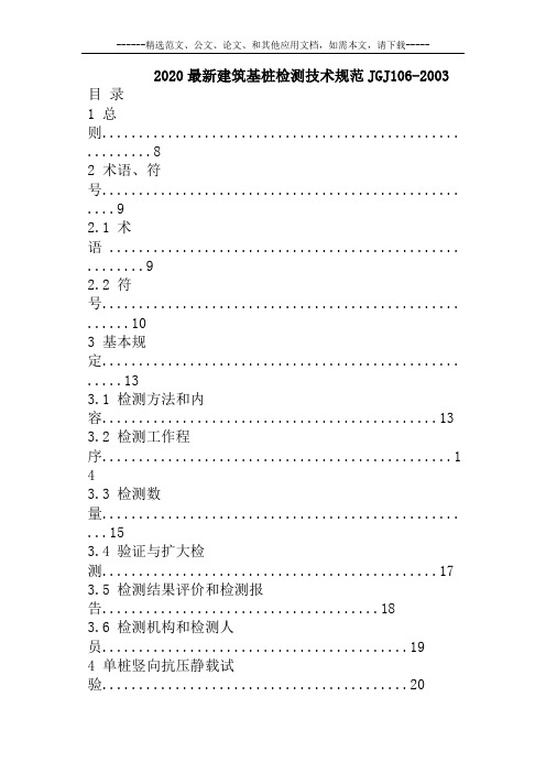 2020最新建筑基桩检测技术规范JGJ106-2003