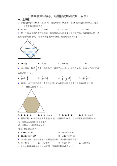 小学数学六年级小升初模拟试题测试题(答案)[001]