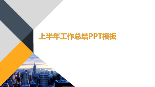 上半年工作总结及下半年计划ppt-工作总结及下半年计划