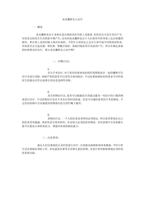 表皮囊肿怎么治疗