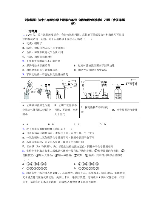 《常考题》初中九年级化学上册第六单元《碳和碳的氧化物》习题(含答案解析)