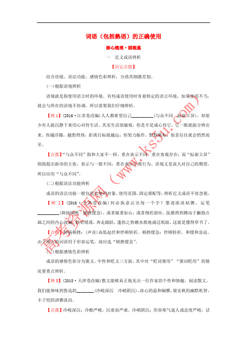 2018年高考语文一轮复习(核心梳理 固根基)3.1词语(包括熟语)的正确使用 新人教版