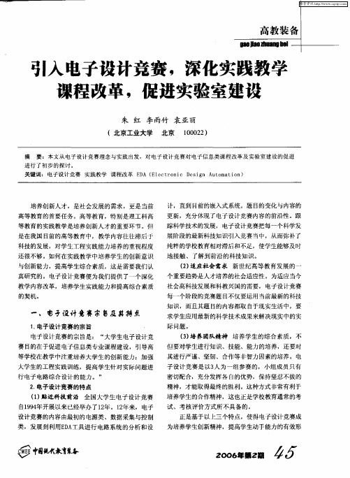 引入电子设计竞赛,深化实践教学课程改革,促进实验室建设