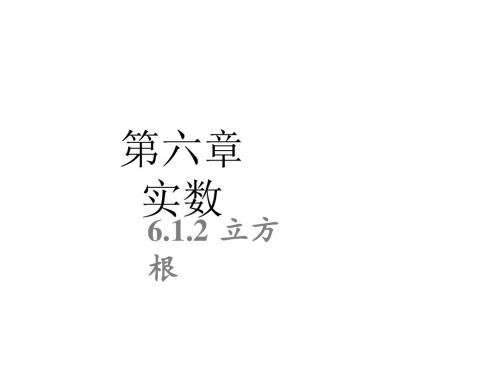 沪科版数学七年级下册同步课件：6.1.2 立方根