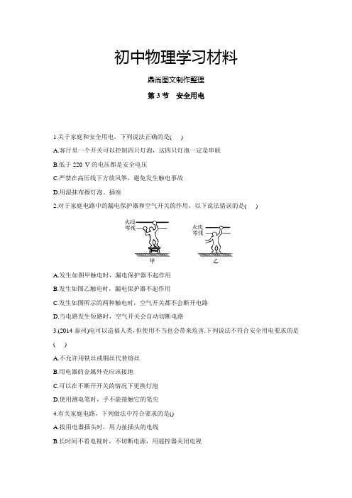 人教版九年级物理全册19.3安全用电(习题3).docx