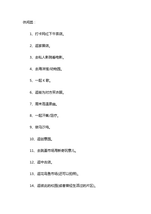 约会可以做的100件事