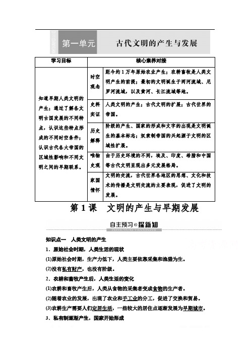 2019-2020学年新教材历史中外历史纲要下教师用书：第1单元 第1课 文明的产生与早期发展 