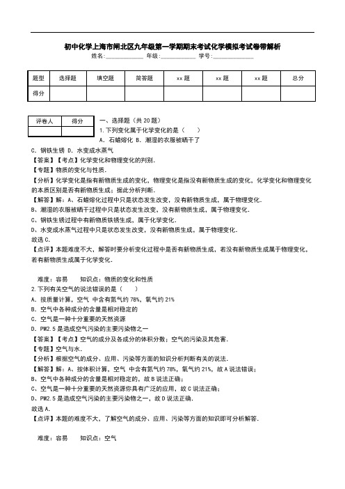 初中化学上海市闸北区九年级第一学期期末考试化学模拟考试卷带解析.doc