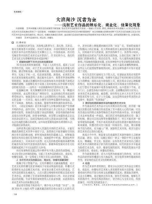 大浪淘沙 沉者为金——浅析艺术作品的娱乐化、商业化、快餐化现象