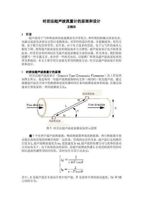 超声波时差法原理介绍