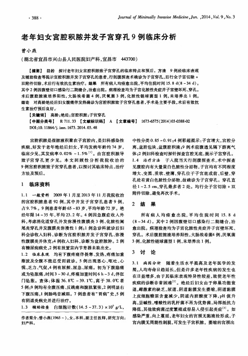 老年妇女宫腔积脓并发子宫穿孔9例临床分析