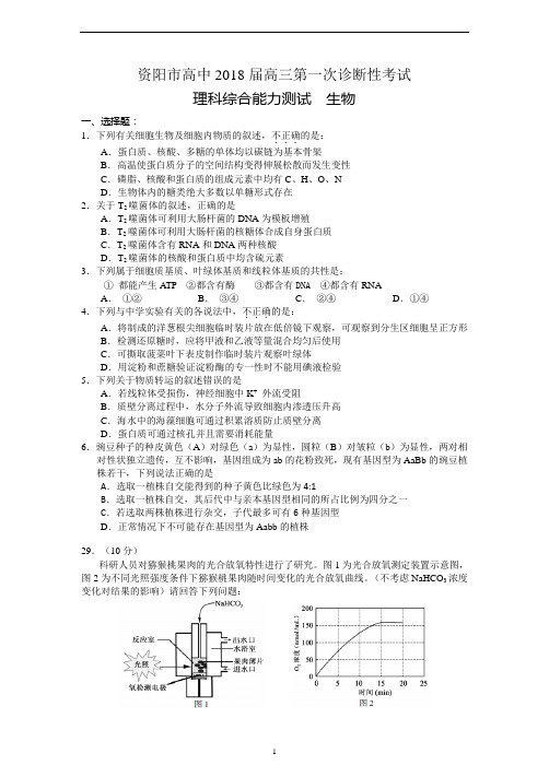 高三第一次诊断性考试理综生物试题及答案