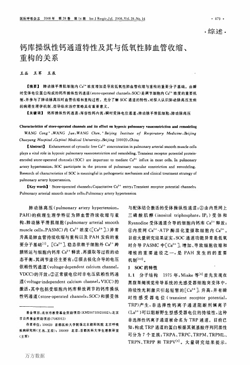 钙库操纵性钙通道特性及其与低氧性肺血管收缩、重构的关系