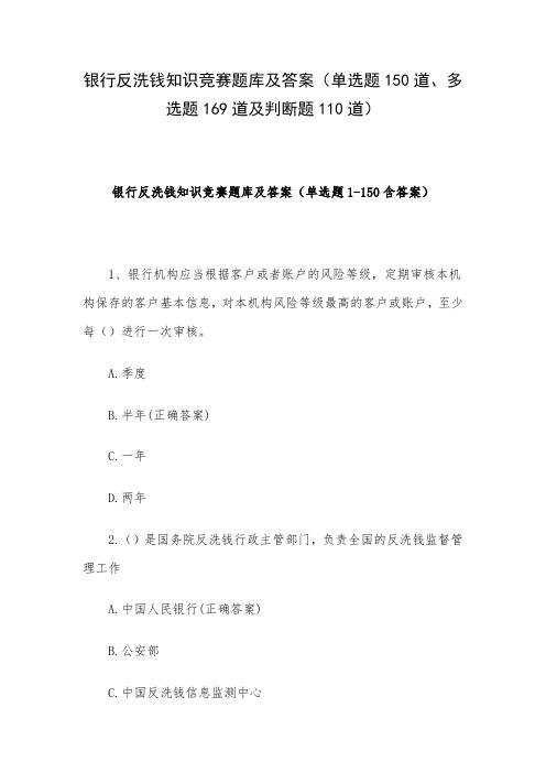 银行反洗钱知识竞赛题库及答案(单选题150道、多选题169道及判断题110道)