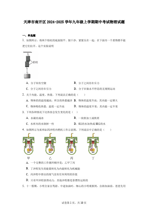 天津市南开区2024-2025学年九年级上学期期中考试物理试题