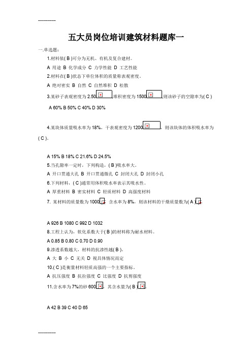 [整理]五大员岗位培训建筑材料题库.