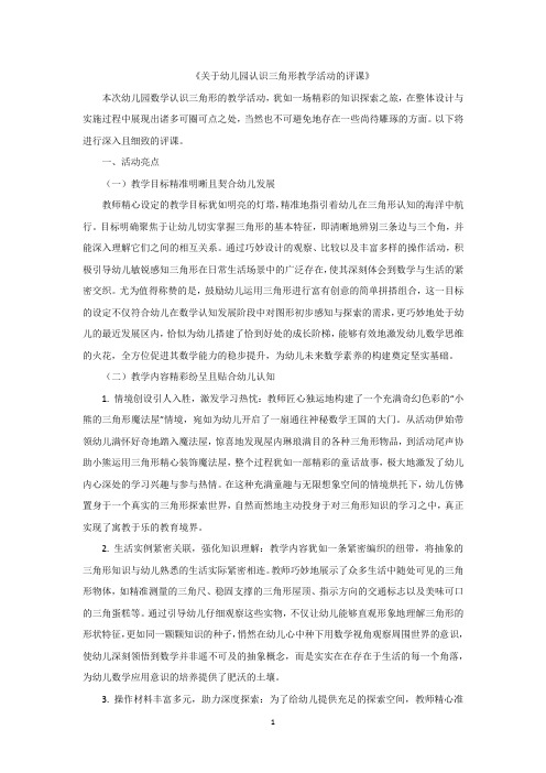 关于幼儿园认识三角形教学活动的评课