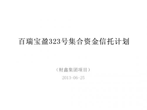 百瑞信托宝盈323号财鑫集团项目集合信托计划