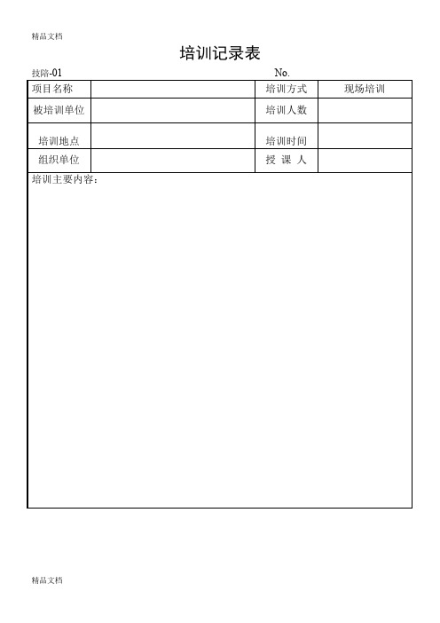 最新项目验收培训记录表