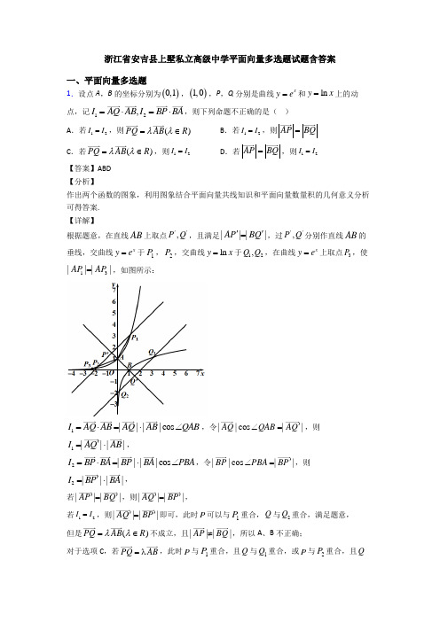 浙江省安吉县上墅私立高级中学平面向量多选题试题含答案