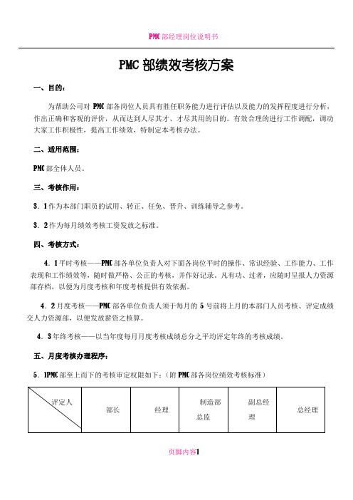 PMC部绩效考核