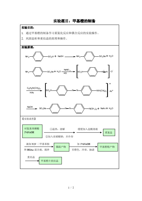 实验题目甲基橙的制备
