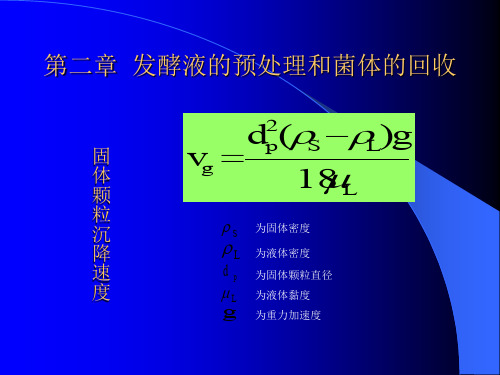 发酵液的预处理及回收ppt课件