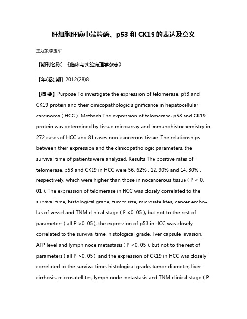 肝细胞肝癌中端粒酶、p53和CK19的表达及意义