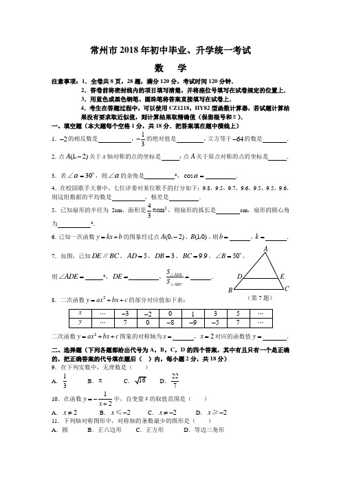 中考数学试题-2018年常州市初中毕业、升学统一考试数学试卷及参考答案 最新