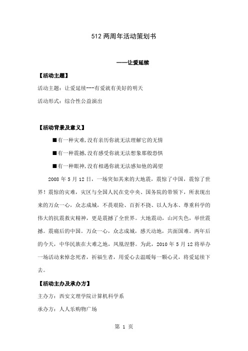 512纪念活动策划书 各类纪念策划word资料7页