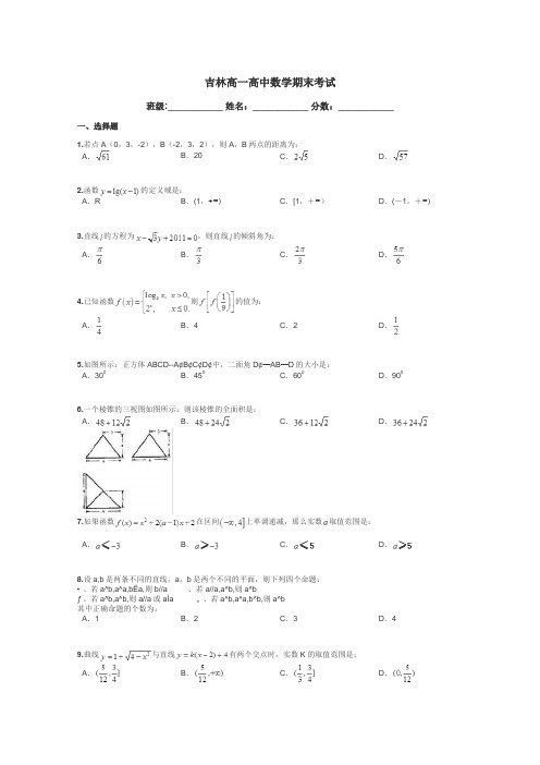 吉林高一高中数学期末考试带答案解析
