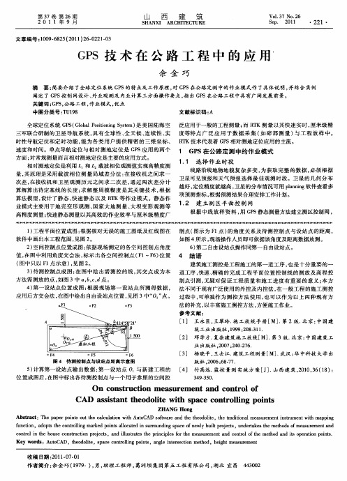 GPS技术在公路工程中的应用