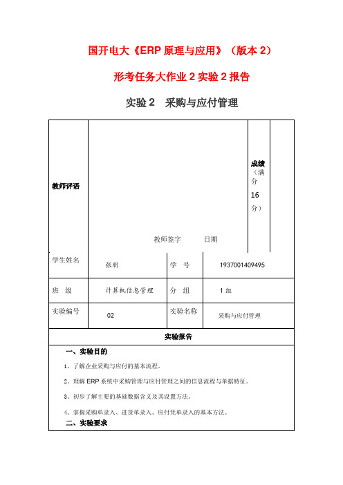 国开电大《ERP原理与应用》(版本2)形考2实验2采购与应付管理报告