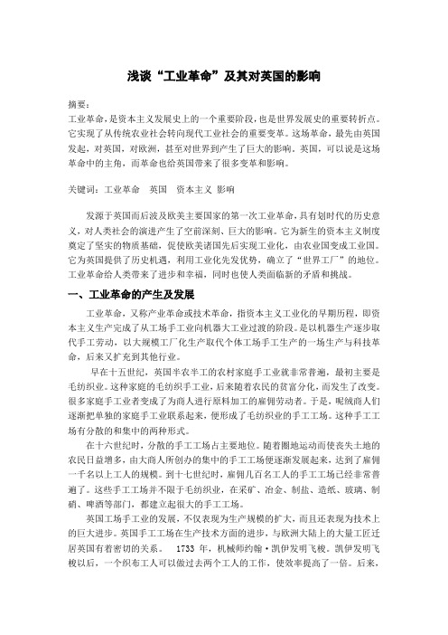 浅谈“工业革命”及其对英国的影响