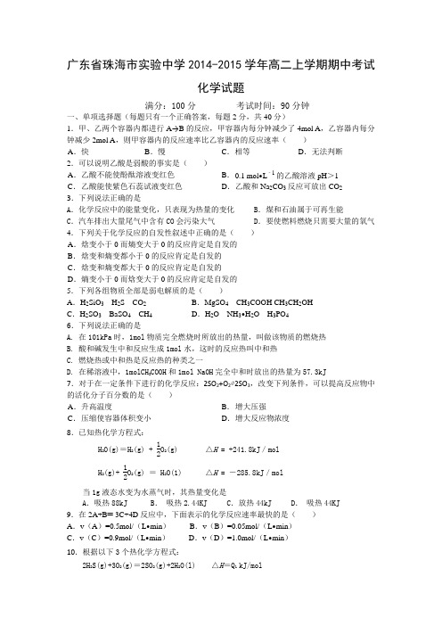 广东省珠海市实验中学2014-2015学年高二上学期期中考试化学试题