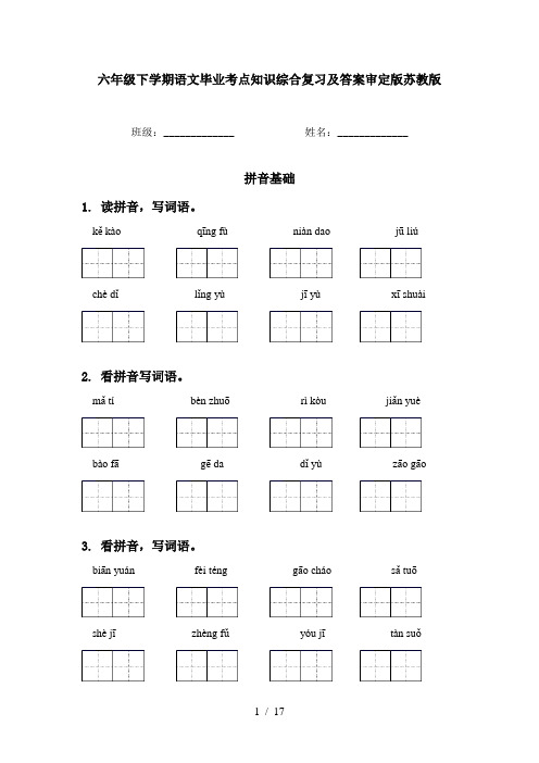 六年级下学期语文毕业考点知识综合复习及答案审定版苏教版