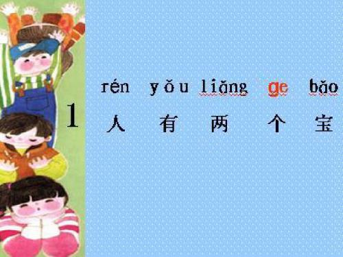 1《人有两个宝》